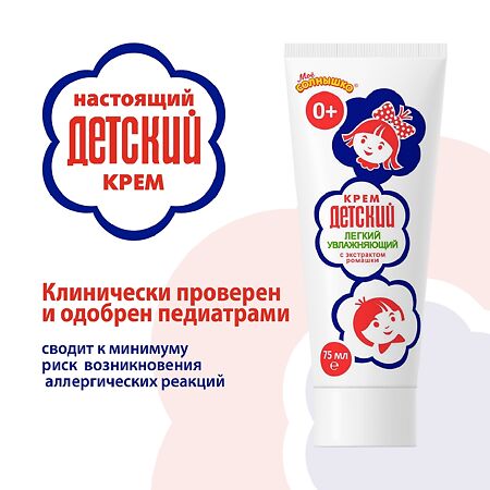 Крем Детский Легкий Увлажняющий 75 г 1 шт