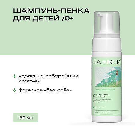 Ла-Кри Шампунь-пенка для детей 0+ 150 мл 1 шт