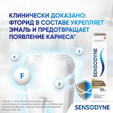 Сенсодин Комплексная Защита зубная паста для чувствительных зубов 50 мл 1 шт