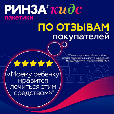 Ринза Кидс порошок д/приг раствора для приема внутрь 0.280 г+0.010 г+0.100 г малина с 6 лет саше по 3 г 10 шт