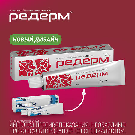 Редерм мазь для наружного применения 0,05%+3% 30 г 1 шт