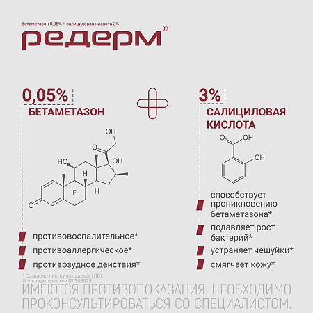 Редерм мазь для наружного применения 0,05%+3% 30 г 1 шт