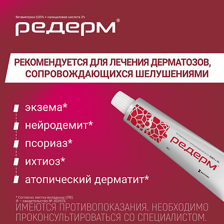 Редерм мазь для наружного применения 0,05%+3% 30 г 1 шт