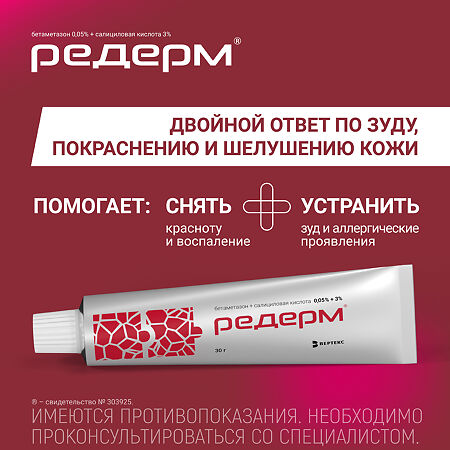 Редерм мазь для наружного применения 0,05%+3% 30 г 1 шт