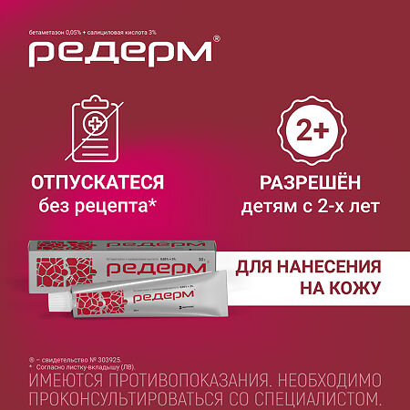 Редерм мазь для наружного применения 0,05%+3% 30 г 1 шт