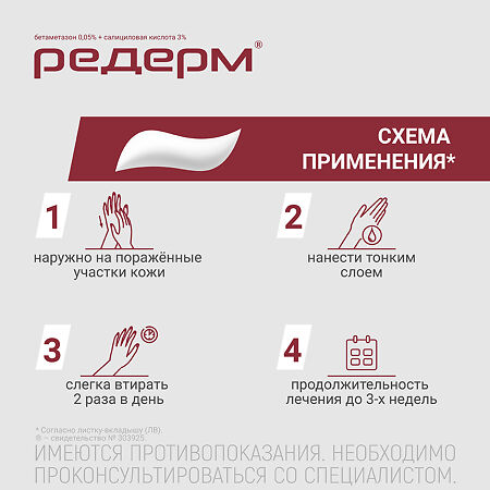 Редерм мазь для наружного применения 0,05%+3% 30 г 1 шт