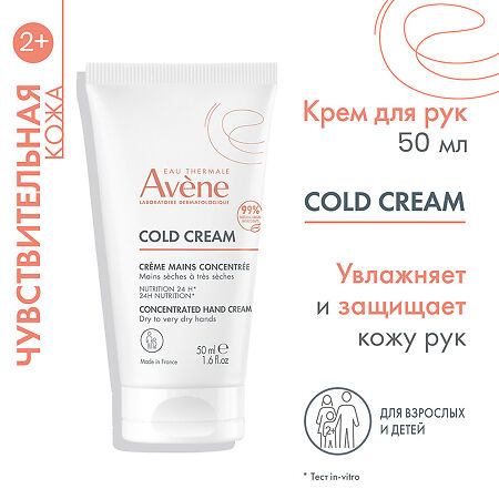 Avene Cold Cream крем для рук с колд-кремом 50 мл 1 шт