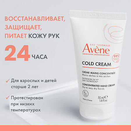 Avene Cold Cream крем для рук с колд-кремом 50 мл 1 шт