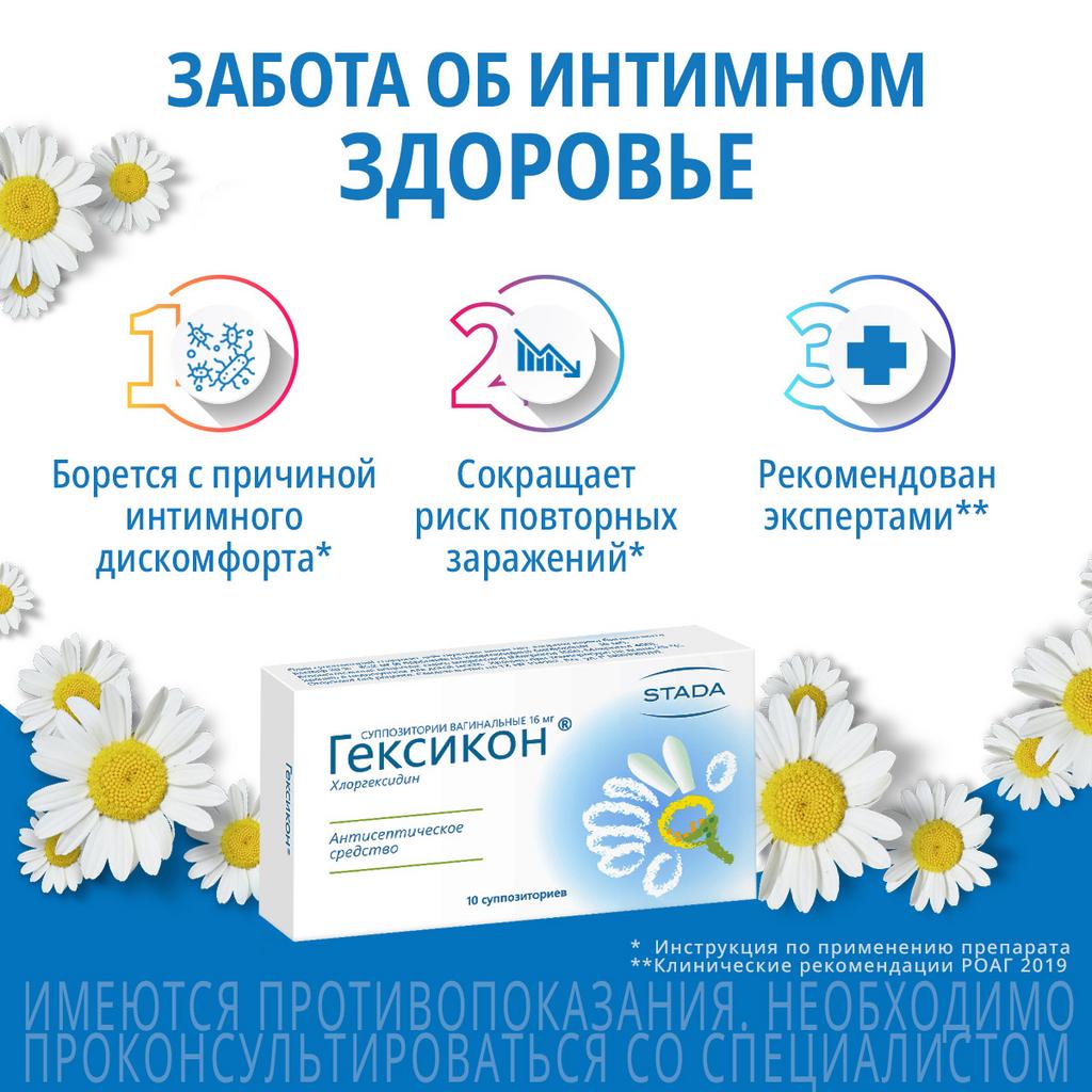 Гексикон Таблетки Вагинальные 16 Мг 10 Шт - Купить, Цена И Отзывы.