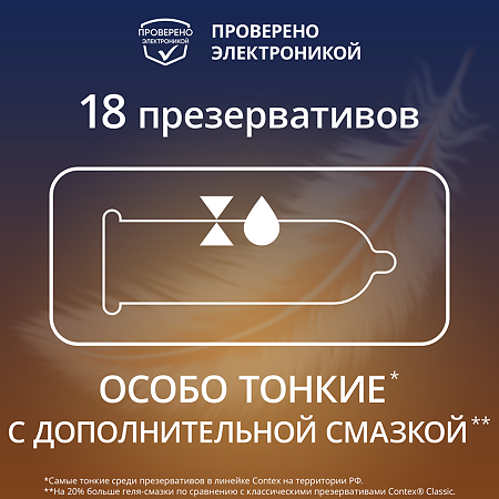 Презервативы Contex Lights особо тонкие 18 шт