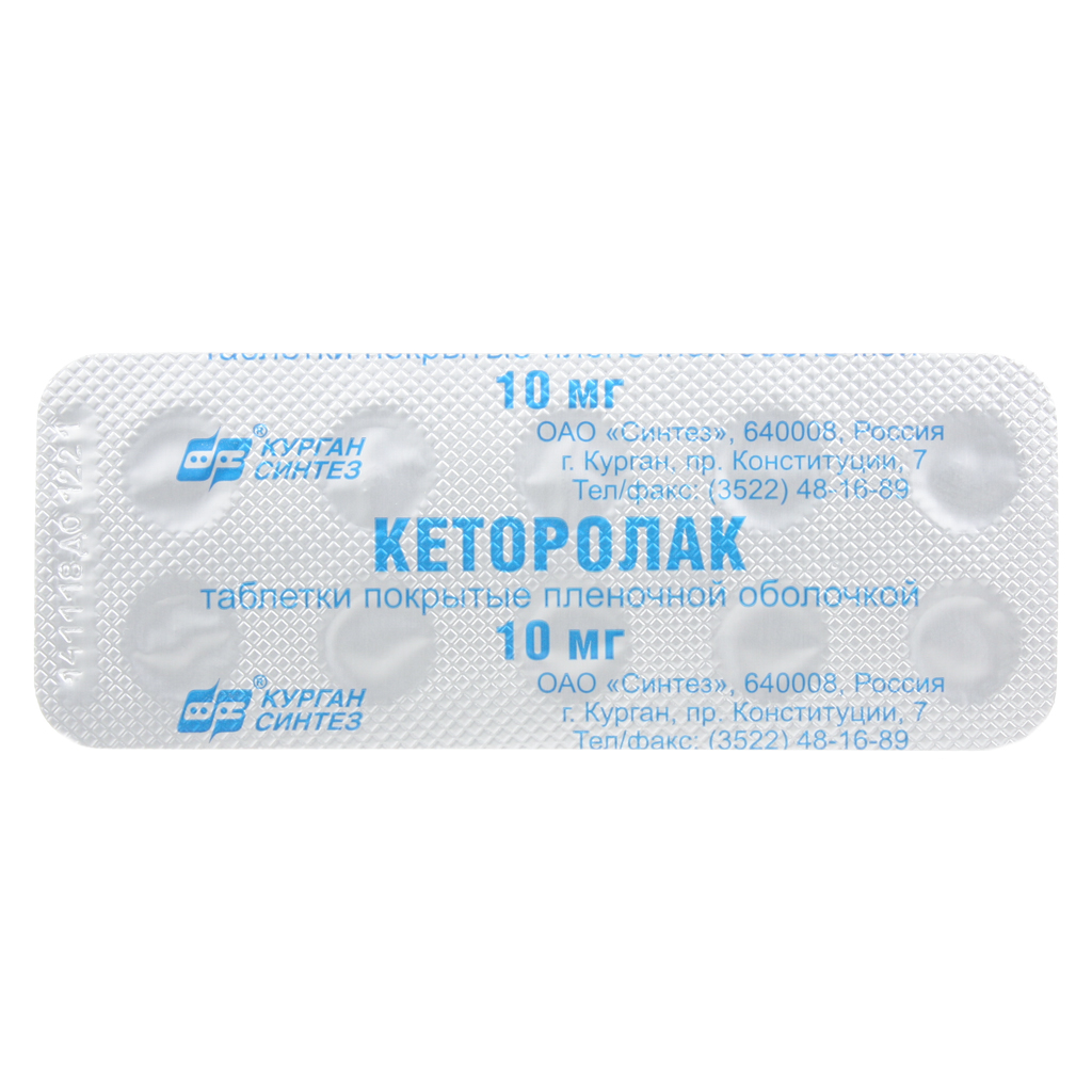 Кеторолак-ВЕРТЕКС 10мг табл п/пл/о № 20 купить в аптеке в Омске Болеутоляющие пр