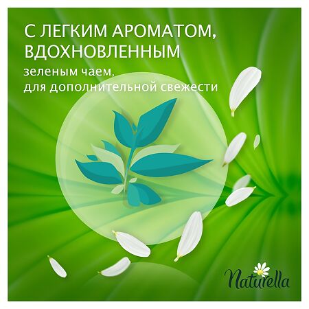 Naturella Прокладки Green Tea Magic Normal ежедневные Зеленый чай 20 шт