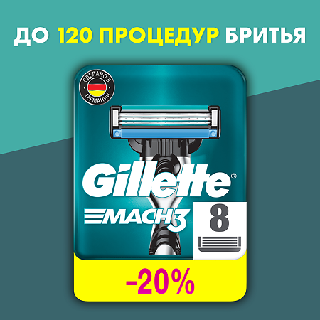 Gillette Mach 3 кассеты 8 шт