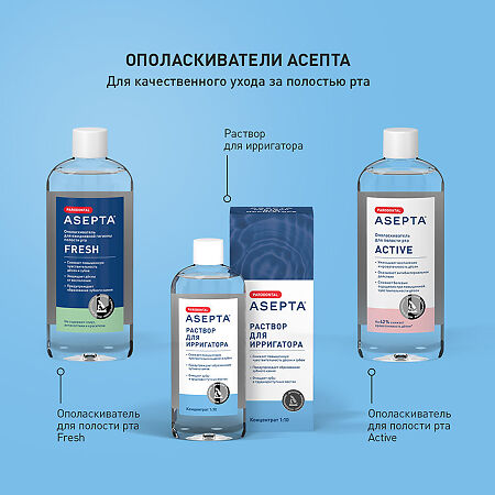 Асепта раствор для ирригатора 250 мл 1 шт