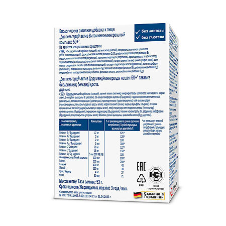 Доппельгерц Актив Витаминно-минеральный комплекс 50+ таблетки массой 1780 мг 30 шт