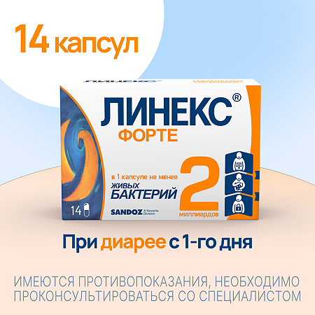 Линекс Форте капсулы 14 шт
