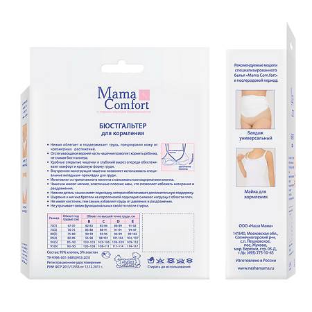 Mama Comfort Бюстгальтер для кормления Классика р.4C 1 шт