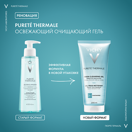 Vichy Purete Thermale Очищающий освежающий гель для умывания 200 мл 1 шт