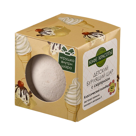 Изображение товара Кафе Красоты Детский бурлящий шар для ванн с сюрпризом Классический пломбир 120 г 1 шт