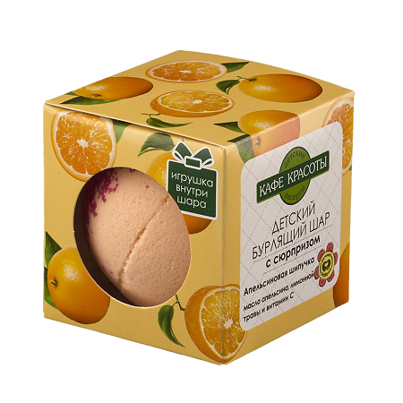 Изображение товара Кафе Красоты Детский бурлящий шар для ванн с сюрпризом Апельсиновая шипучка 120 г 1 шт
