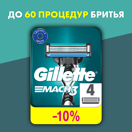 Gillette Mach3 сменные кассеты для бритья 4 шт
