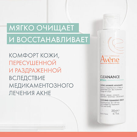 Avene Cleanance Hydra Крем очищающий смягчающий для проблемной кожи 200 мл 1 шт