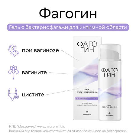 Фагогин гель с бактериофагами для области интимной гигиены 50 мл 1 шт
