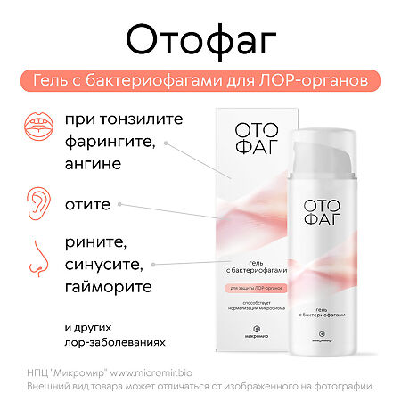 Отофаг гель с бактериофагами для защиты ЛОР-органов 50 мл 1 шт