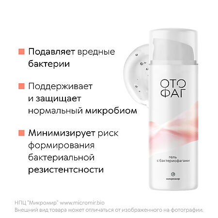 Отофаг гель с бактериофагами для защиты ЛОР-органов 50 мл 1 шт