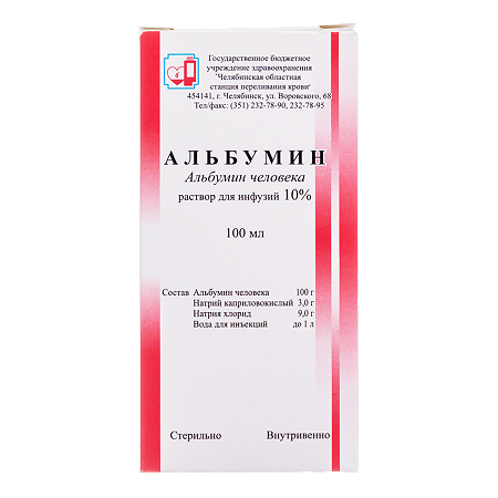 Альбумин раствор для инфузий 10 % фл 100 мл 1 шт