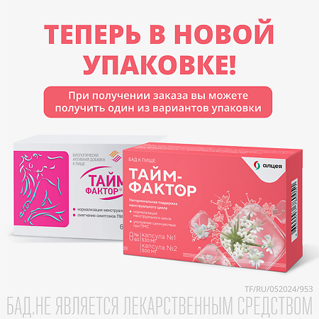 Тайм Фактор комплекс из двух капсул массой 530 мг+ 500 мг 60 шт