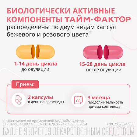 Тайм Фактор капсулы массой 530 мг+ 500 мг 60 шт