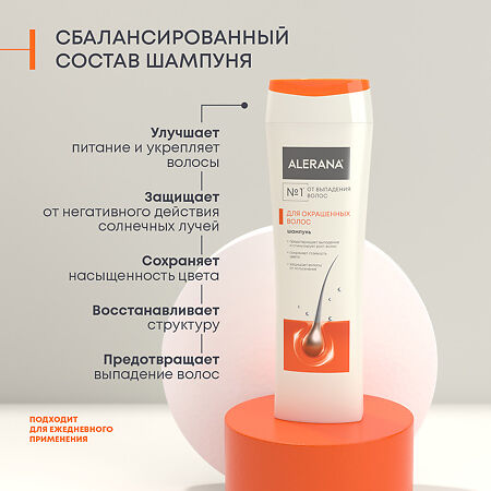 Алерана шампунь для окрашенных волос 250 мл 1 шт