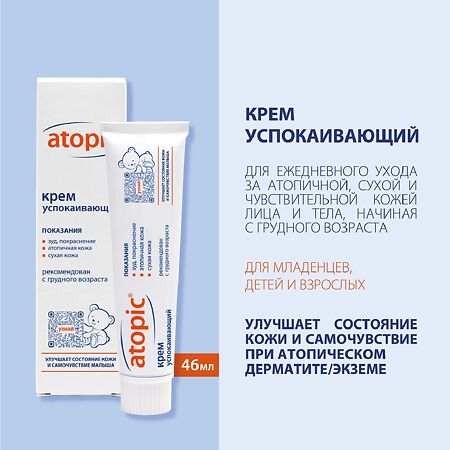 Атопик (Atopic) крем успокаивающий 46 мл 1 шт