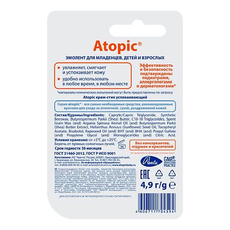 Атопик (Atopic) крем-стик успокаивающий 4,9 мл 1 шт