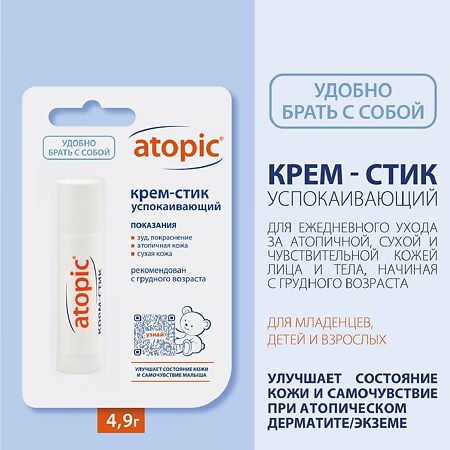 Атопик (Atopic) крем-стик успокаивающий 4,9 мл 1 шт
