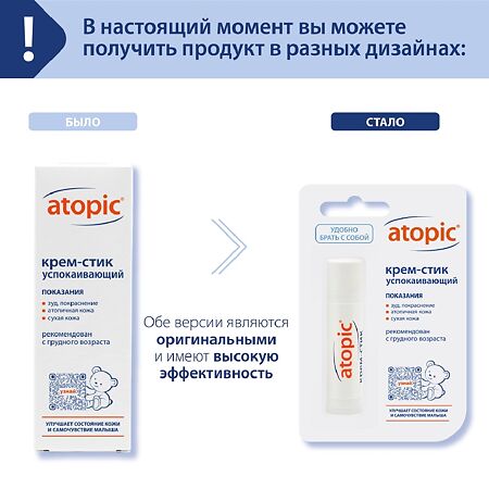 Атопик (Atopic) крем-стик успокаивающий 4,9 мл 1 шт