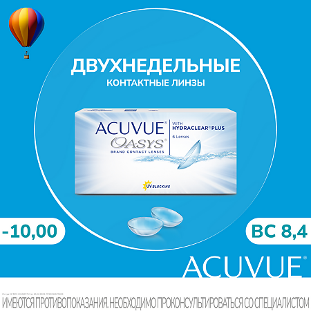 Контактные линзы Acuvue Oasys with Hydraclear Plus, 6 шт/-10.00/8.4/2 недели 1 уп