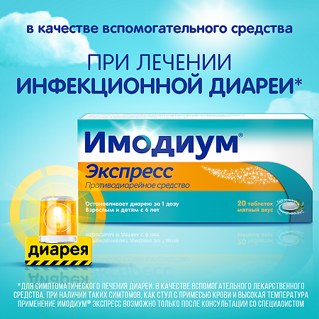 Имодиум Экспресс таблетки-лиофилизат 2 мг 20 шт