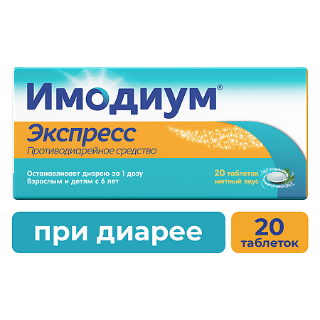 Имодиум Экспресс таблетки-лиофилизат 2 мг 20 шт