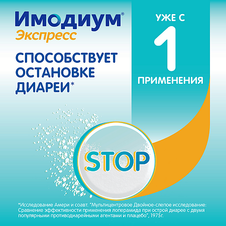 Имодиум Экспресс таблетки-лиофилизат 2 мг 20 шт