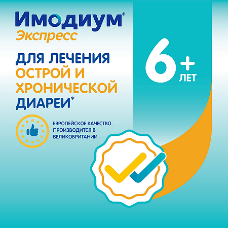 Имодиум Экспресс таблетки-лиофилизат 2 мг 20 шт