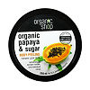 Пилинг для тела Organic Shop сочная папайа 250 мл 1 шт