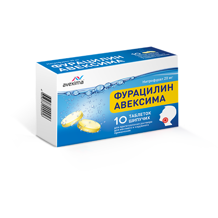 Фурацилин Авексима таблетки шипучие д/приг раствора для местного и наружного применения 20 мг 10 шт