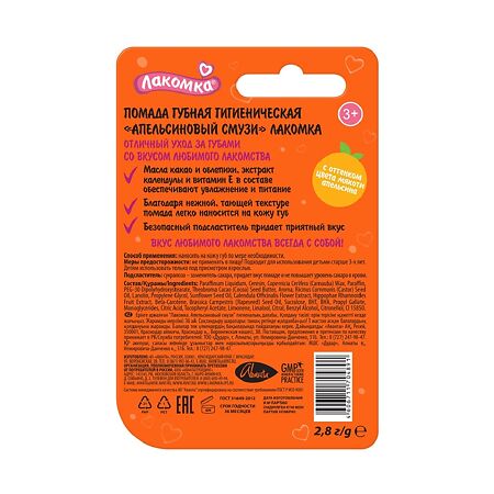 Лакомка Помада гигиеническая Апельсиновый смузи 2,8 г 1 шт