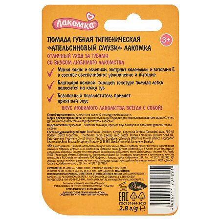 Лакомка Помада гигиеническая Апельсиновый смузи 2,8 г 1 шт
