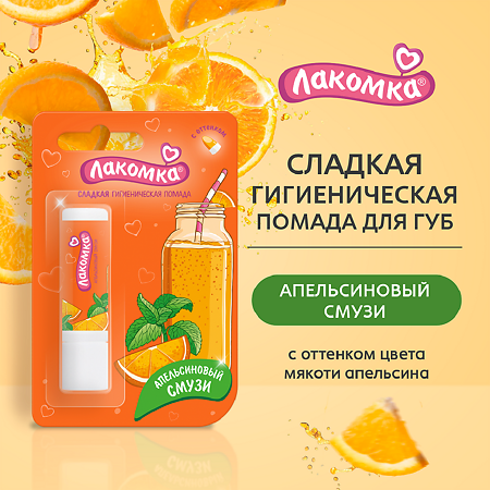 Лакомка Помада гигиеническая Апельсиновый смузи 2,8 г 1 шт