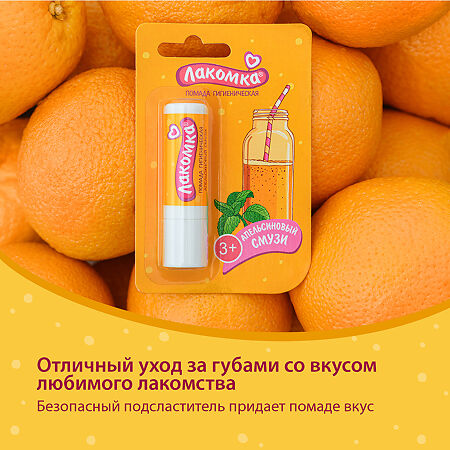 Лакомка Помада гигиеническая Апельсиновый смузи 2,8 г 1 шт