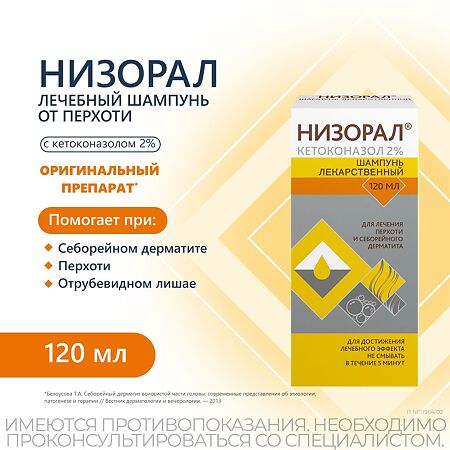 Низорал шампунь лекарственный 2 % 120 мл 1 шт