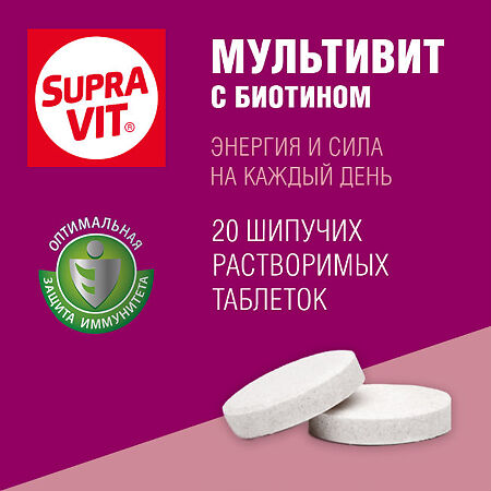 СупраВит / Supra VIT МультиВит шипучие таблетки массой 4,0 г 20 шт